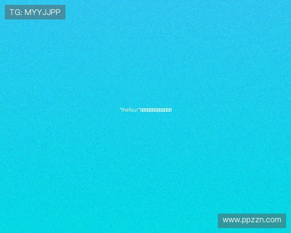 “thefour”:解构数字、意义与无限可能